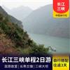 Two way trip/round-trip three-day trip to the Three Gorges of the Yangtze River
