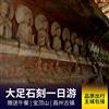 【 Quality Travel 】 Dazu Baoding Mountain Stone Carvings One day Tour