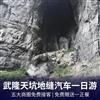 One day tour of Wulong Tiankeng Three Bridges and Longshui Gorge Ground Seam