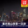 Chongqing Nanshan Night View Day Tour
