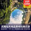 2-day tour of Wulong Xiannv Mountain, Tiankeng Three Bridges, and Longshui Gorge Ground Seam to enjoy Miao family specialty meals