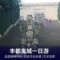 One day car tour of Fengdu Ghost City, tasting the characteristic spicy chicken nuggets of Ghost City