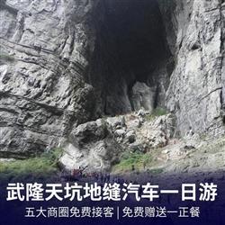 One day tour of Wulong Tiankeng Three Bridges and Longshui Gorge Ground Seam