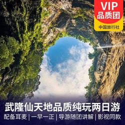 2-day tour of Wulong Xiannv Mountain, Tiankeng Three Bridges, and Longshui Gorge Ground Seam to enjoy Miao family specialty meals