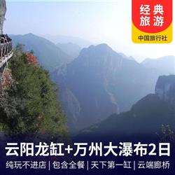 2-day tour of Yunyang Longgang, Yunyun Corridor Bridge, Zhangfei Temple, and Wanzhou Waterfall