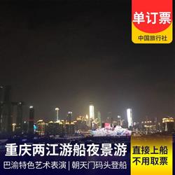 Chongqing Chaotianmen Two Rivers Night Cruise Tour