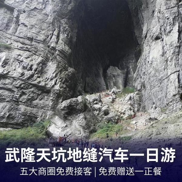 One day tour of Wulong Tiankeng Three Bridges and Longshui Gorge Ground Seam
