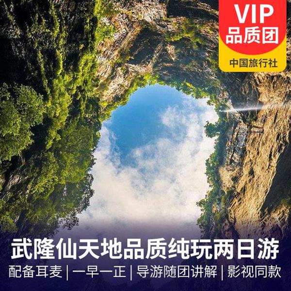 2-day tour of Wulong Xiannv Mountain, Tiankeng Three Bridges, and Longshui Gorge Ground Seam to enjoy Miao family specialty meals