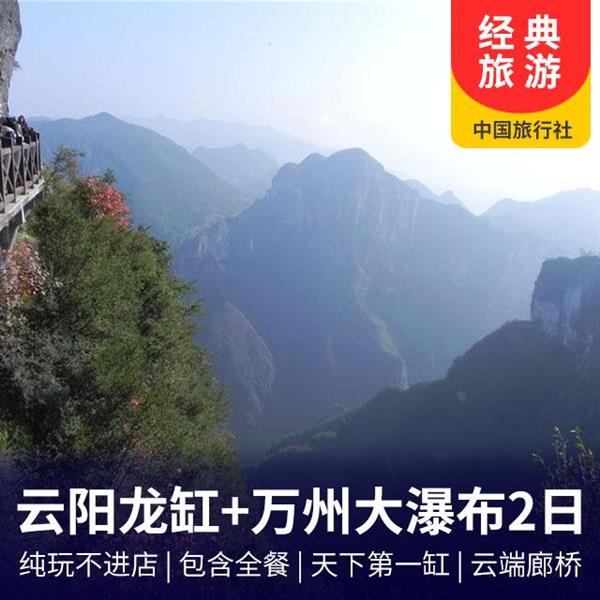 2-day tour of Yunyang Longgang, Yunyun Corridor Bridge, Zhangfei Temple, and Wanzhou Waterfall