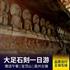 【 Quality Travel 】 Dazu Baoding Mountain Stone Carvings One day Tour