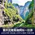 Chongqing Wulong Tiankeng Three Bridges and Longshuixia Ground Seam High Quality Pure Play 1-Day Tour