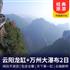 2-day tour of Yunyang Longgang, Yunyun Corridor Bridge, Zhangfei Temple, and Wanzhou Waterfall