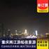 Chongqing Chaotianmen Two Rivers Night Cruise Tour